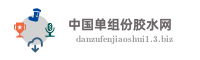 中国单组份胶水网